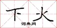 袁強下火楷書怎么寫
