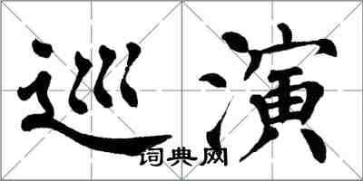 翁闓運巡演楷書怎么寫