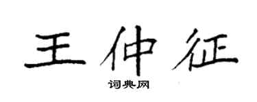 袁強王仲征楷書個性簽名怎么寫
