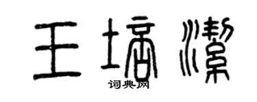 曾慶福王培潔篆書個性簽名怎么寫