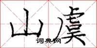 龐中華山虞楷書怎么寫