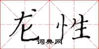 黃華生龍性楷書怎么寫