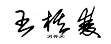 朱錫榮王棋雙草書個性簽名怎么寫