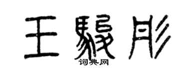 曾慶福王駿彤篆書個性簽名怎么寫