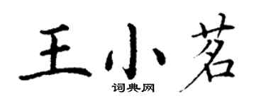 丁謙王小茗楷書個性簽名怎么寫