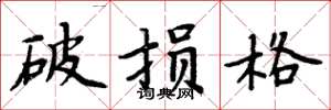 周炳元破損格楷書怎么寫