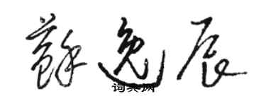 駱恆光蘇逸辰草書個性簽名怎么寫