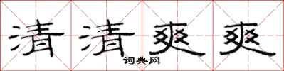 范連陞清清爽爽隸書怎么寫
