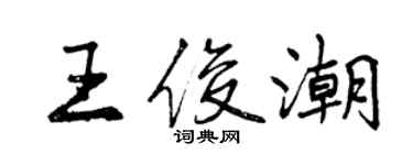 曾慶福王俊潮行書個性簽名怎么寫