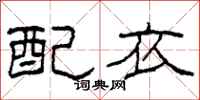 柯春海配衣隸書怎么寫