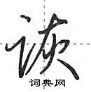 田英章寫的硬筆行書詼