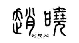 曾慶福趙曉篆書個性簽名怎么寫