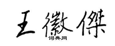 王正良王徽傑行書個性簽名怎么寫