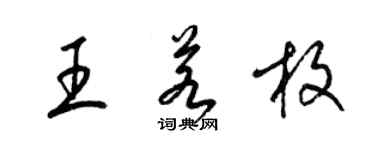 梁錦英王若枚草書個性簽名怎么寫