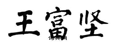 翁闓運王富堅楷書個性簽名怎么寫