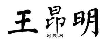 翁闓運王昂明楷書個性簽名怎么寫