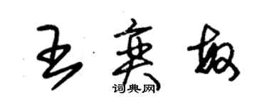 朱錫榮王奕敏草書個性簽名怎么寫