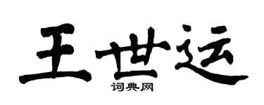 翁闓運王世運楷書個性簽名怎么寫