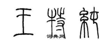 陳墨王特純篆書個性簽名怎么寫