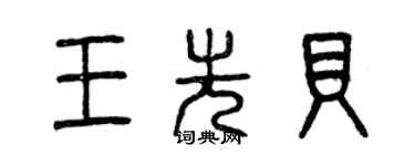 曾慶福王先貝篆書個性簽名怎么寫