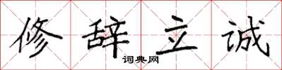 袁強修辭立誠楷書怎么寫