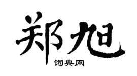 翁闓運鄭旭楷書個性簽名怎么寫