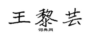 袁強王黎芸楷書個性簽名怎么寫
