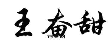 胡問遂王奮甜行書個性簽名怎么寫