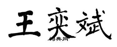 翁闓運王奕斌楷書個性簽名怎么寫