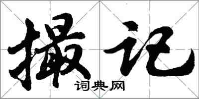 胡問遂撮記行書怎么寫