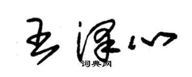 朱錫榮王澤心草書個性簽名怎么寫