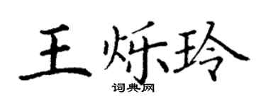 丁謙王爍玲楷書個性簽名怎么寫