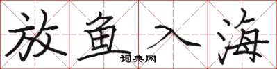 駱恆光放魚入海楷書怎么寫