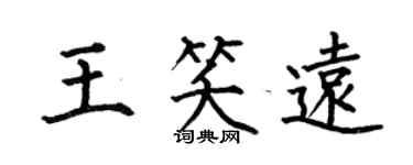 何伯昌王笑遠楷書個性簽名怎么寫