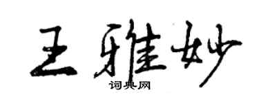 曾慶福王雅妙行書個性簽名怎么寫