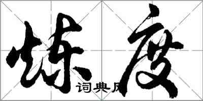 胡問遂鍊度行書怎么寫