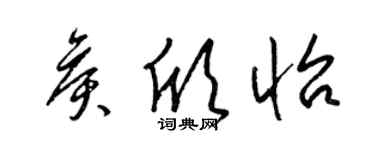 梁錦英侯欣怡草書個性簽名怎么寫