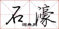 荊霄鵬石濠行書怎么寫