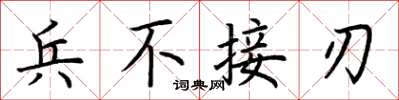 荊霄鵬兵不接刃楷書怎么寫