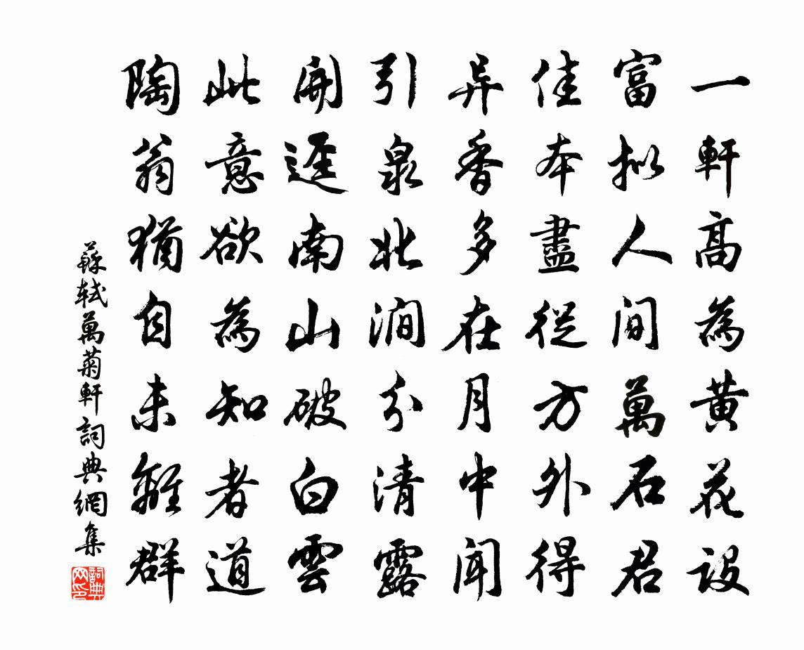 蘇軾萬菊軒書法作品欣賞