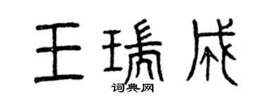 曾慶福王瑞成篆書個性簽名怎么寫