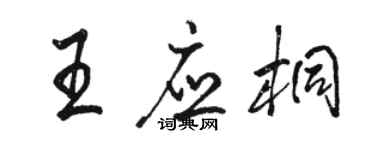 駱恆光王應桐行書個性簽名怎么寫