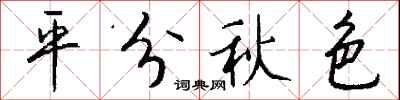 錢沛雲平分秋色行書怎么寫