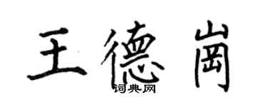 何伯昌王德崗楷書個性簽名怎么寫