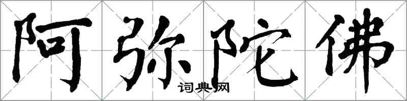 翁闓運阿彌陀佛楷書怎么寫