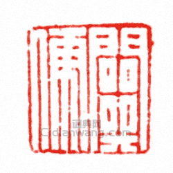 “關便”篆刻印章