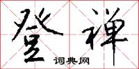 登幽州台歌的意思_登幽州台歌的解釋_國語詞典