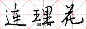 曾慶福連理花行書怎么寫