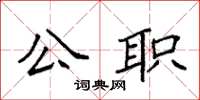 袁強公職楷書怎么寫