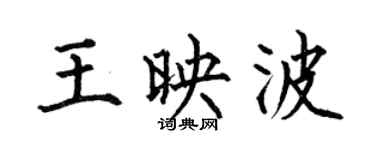 何伯昌王映波楷書個性簽名怎么寫